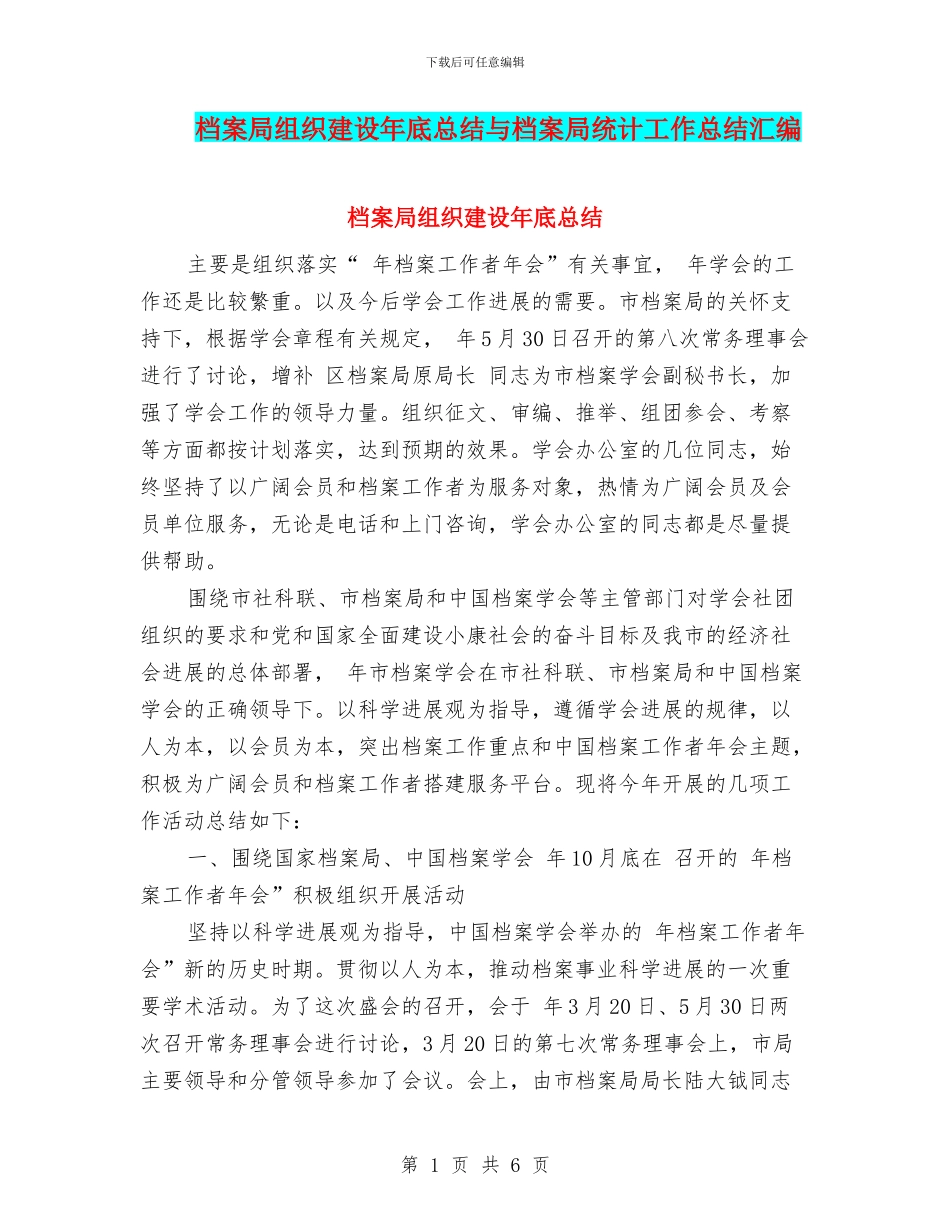 档案局组织建设年底总结与档案局统计工作总结汇编_第1页