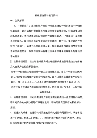 机械系统设计复习资料汇编