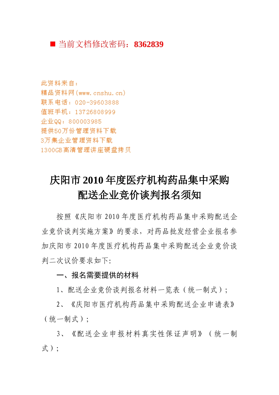 医疗机构药品集中采购配送竞价谈判书_第1页