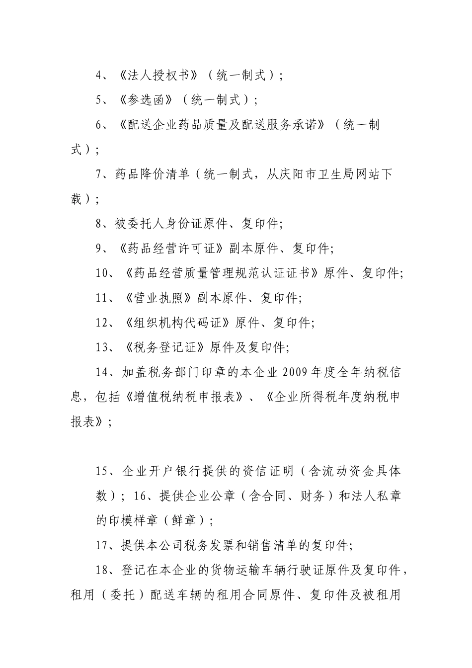 医疗机构药品集中采购配送竞价谈判书_第2页