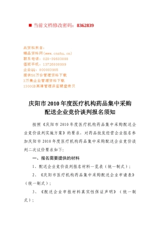 医疗机构药品集中采购配送竞价谈判书