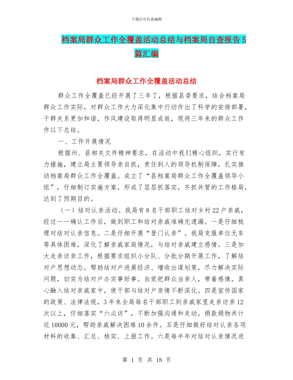 档案局群众工作全覆盖活动总结与档案局自查报告5篇汇编_第1页