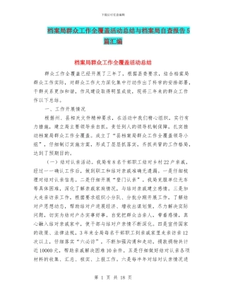 档案局群众工作全覆盖活动总结与档案局自查报告5篇汇编