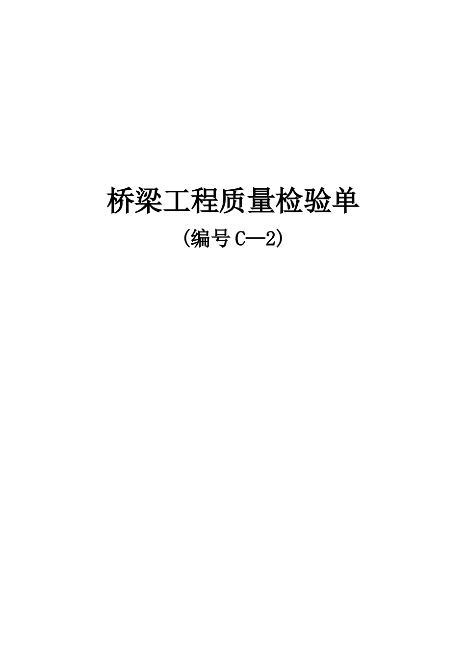 C-2桥梁工程质量检验单_第1页