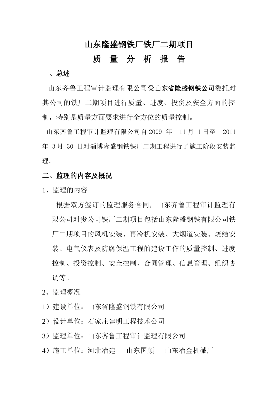 某铁厂工程监理的内容与结论_第3页