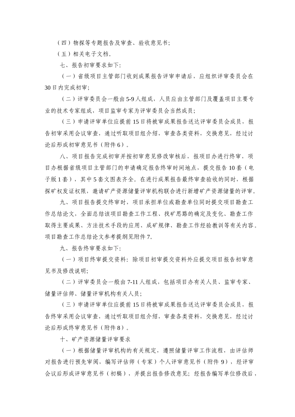 矿产勘查项目成果报告编写、评审验收的有关要求_第2页