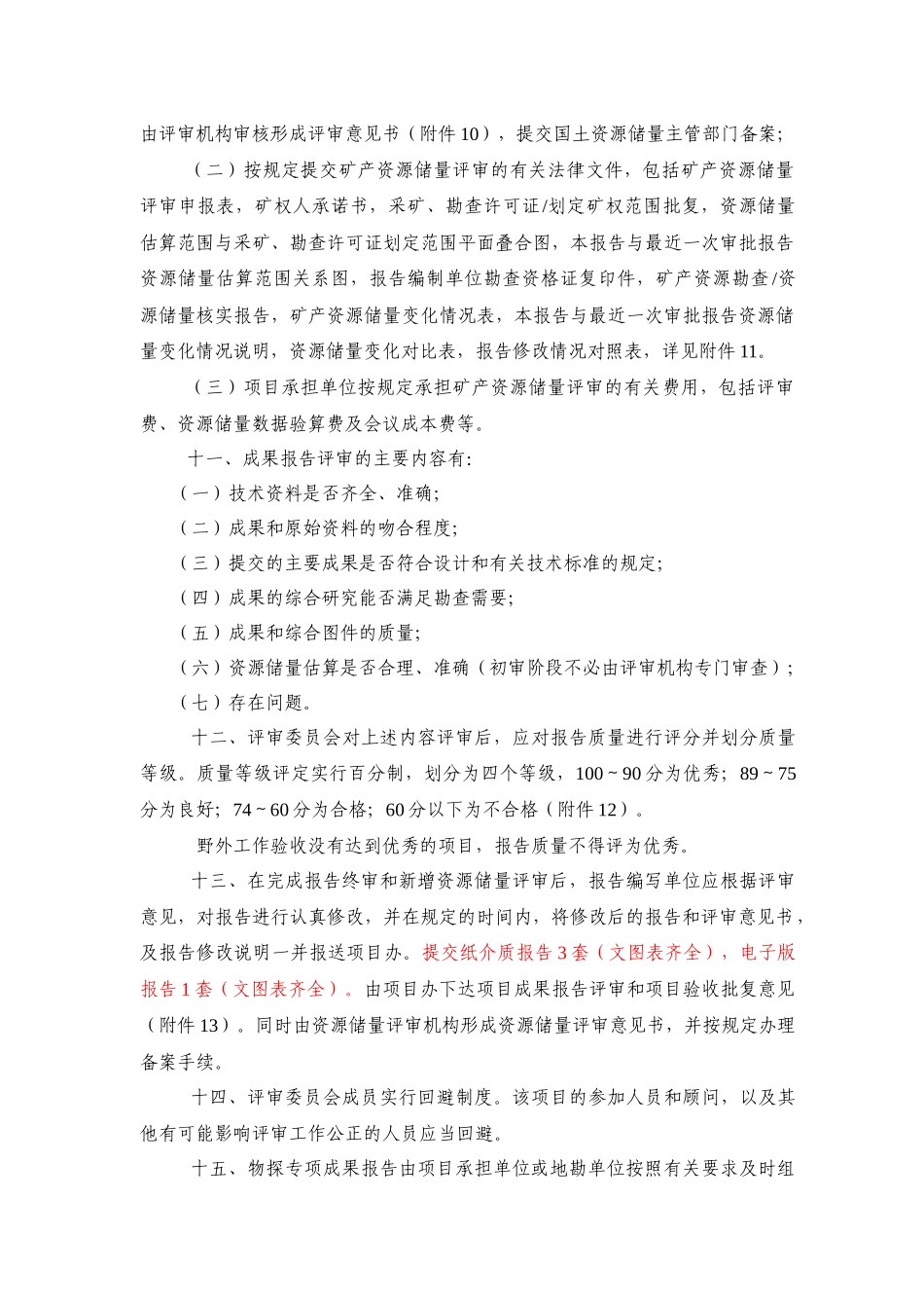 矿产勘查项目成果报告编写、评审验收的有关要求_第3页