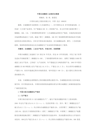 中国合成橡胶工业现状及展望