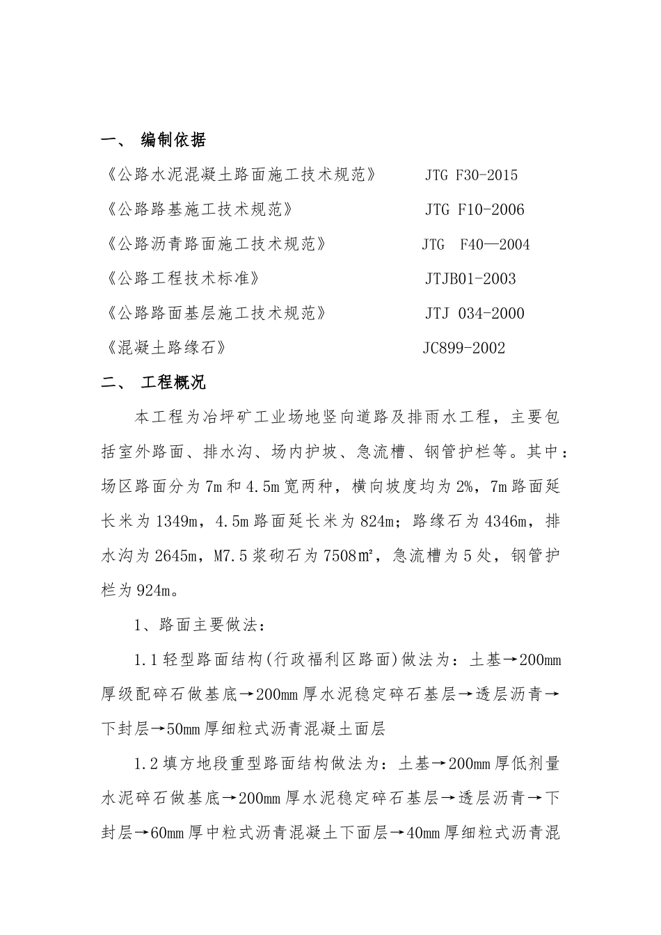 道路及排雨水工程施工组织设计_第1页