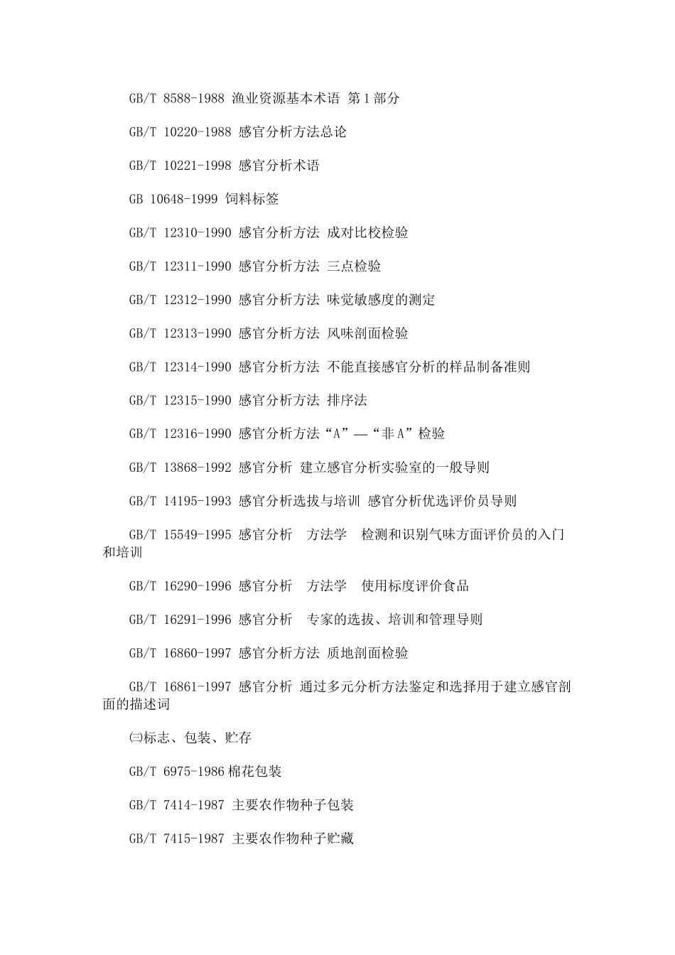 有关农业的中国国家标准（GB）题录一、农业、林业综合㈠标_第2页