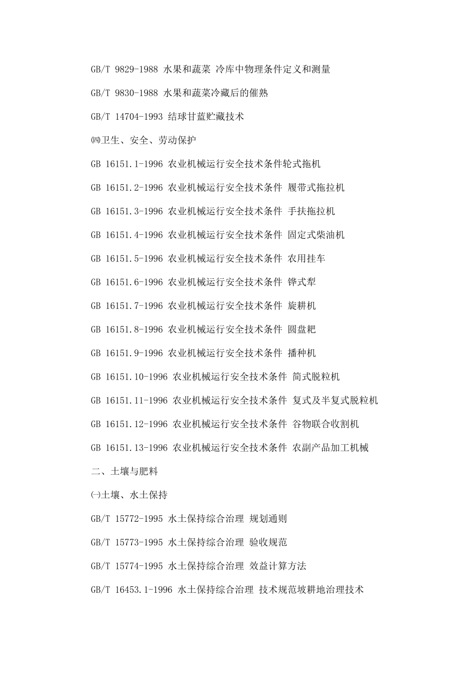有关农业的中国国家标准（GB）题录一、农业、林业综合㈠标_第3页