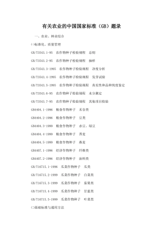 有关农业的中国国家标准（GB）题录一、农业、林业综合㈠标