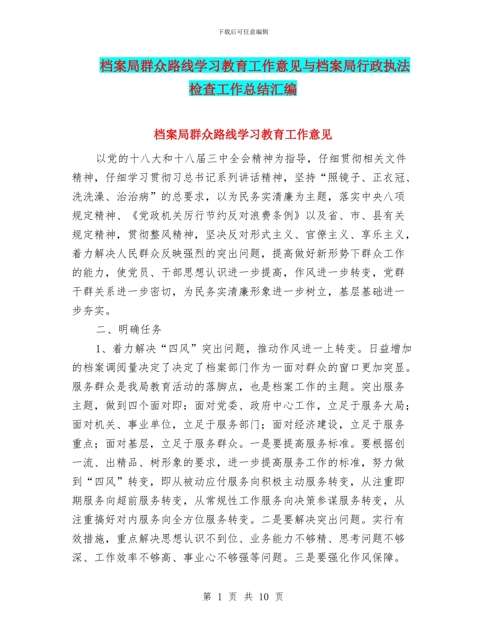 档案局群众路线学习教育工作意见与档案局行政执法检查工作总结汇编_第1页