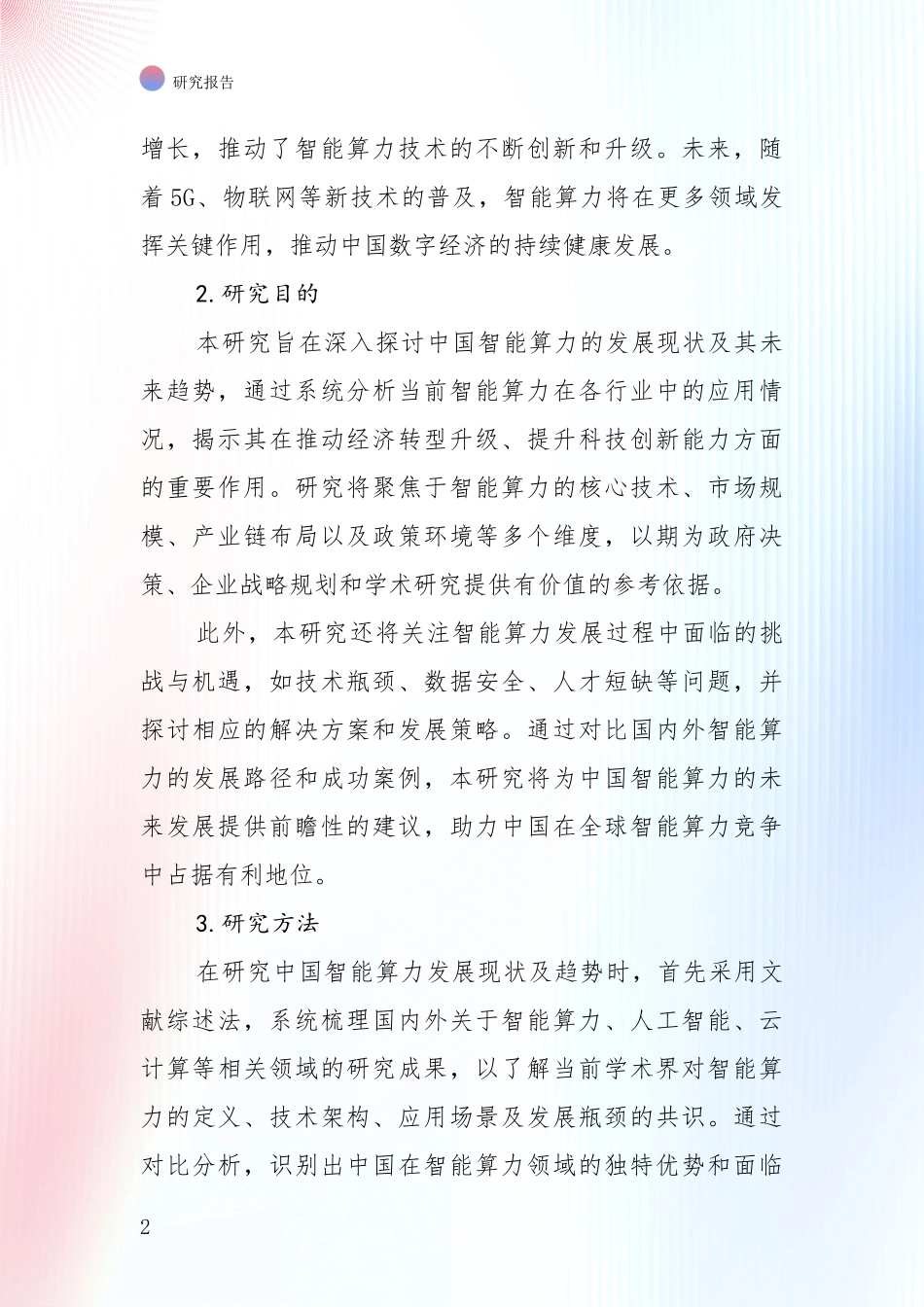 2024-2025年智能算力行业未来发展分析项目可行性研究报告_第2页