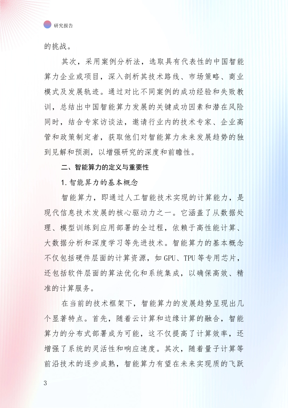 2024-2025年智能算力行业未来发展分析项目可行性研究报告_第3页