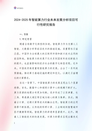 2024-2025年智能算力行业未来发展分析项目可行性研究报告
