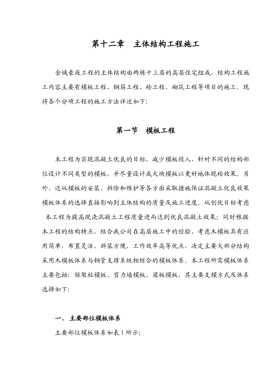 第12章主体结构工程施工方法_第1页