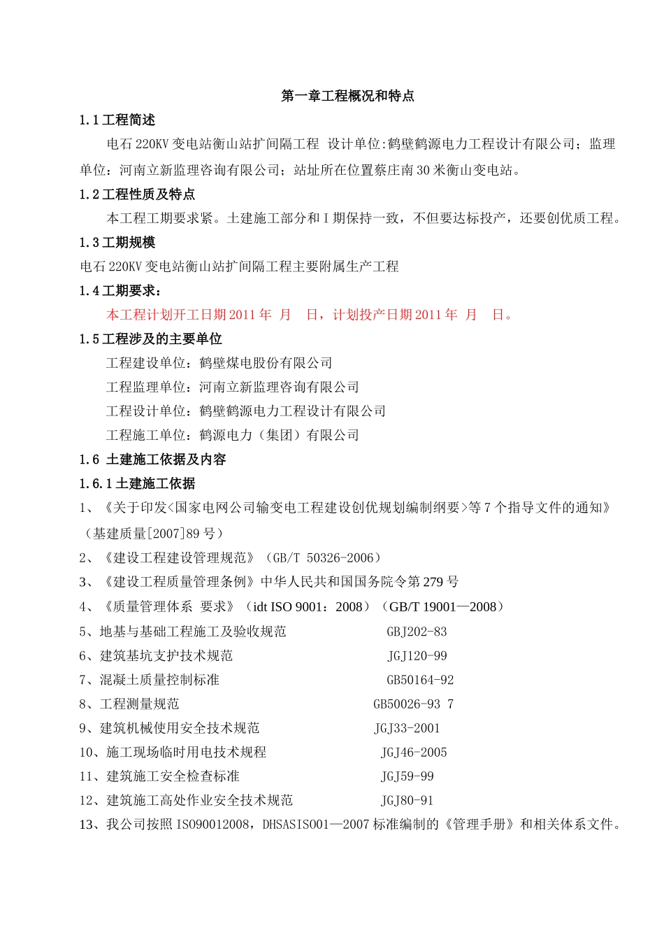 110、220KV输变电工程施工组织设计(DOC37页)_第1页