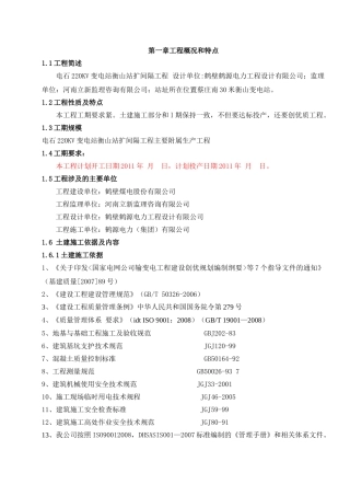 110、220KV输变电工程施工组织设计(DOC37页)