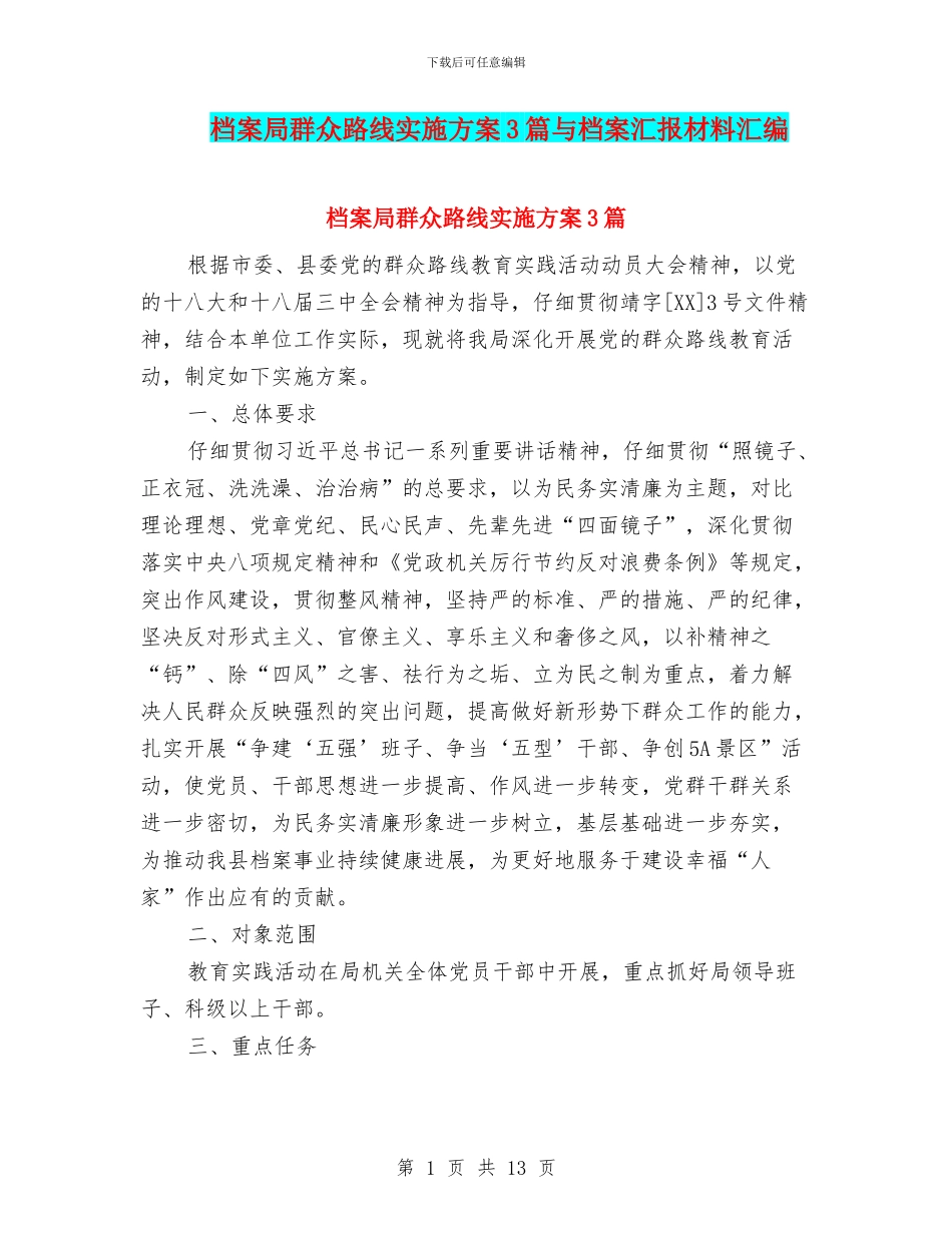 档案局群众路线实施方案3篇与档案汇报材料汇编_第1页