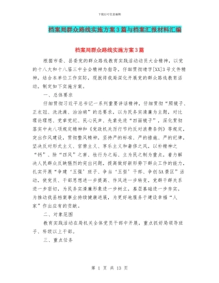 档案局群众路线实施方案3篇与档案汇报材料汇编