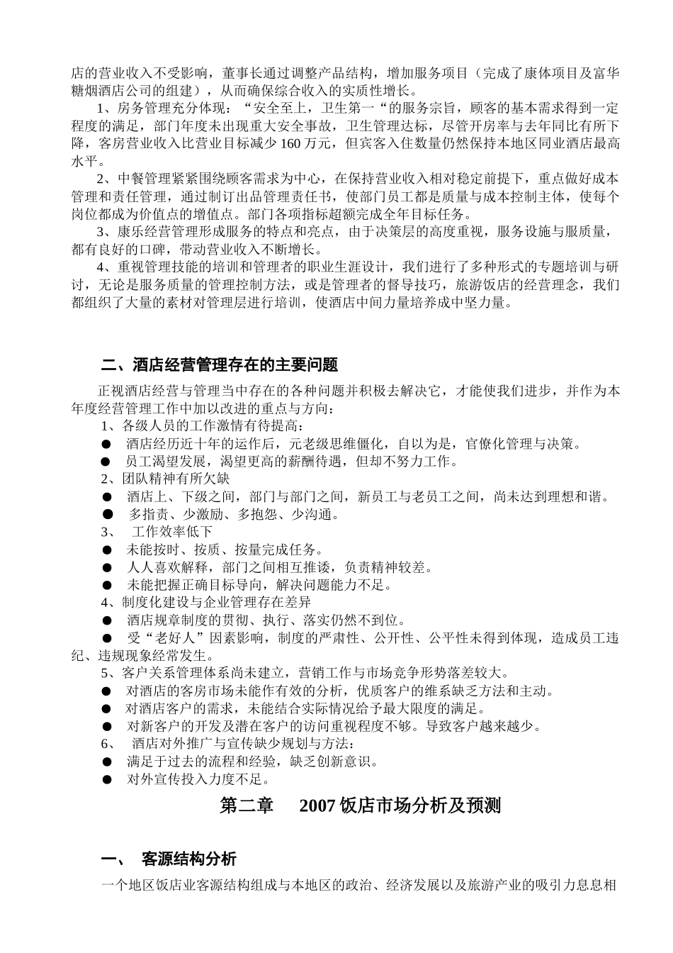 某大酒店经营管理计划_第2页