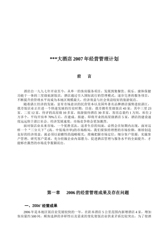 某大酒店经营管理计划