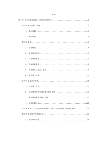 某水电站黄河大桥施工组织设计方案(DOC128页)