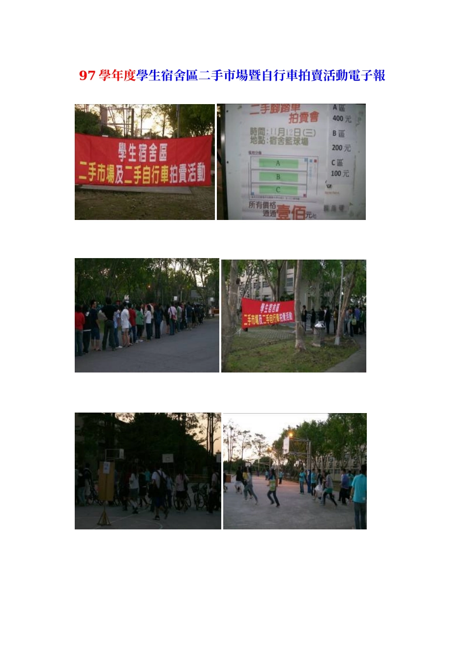97学年度学生宿舍区二手市场暨自行车拍卖活动电子报_第1页