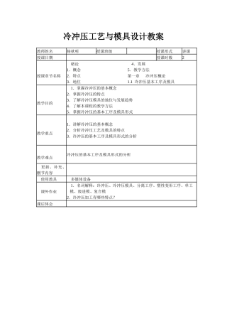 冷冲压工艺与模具设计教案 表格式