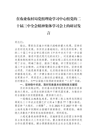 在农业农村局党组理论学习中心组党的二十届三中全会精神集体学习会上的研讨发言
