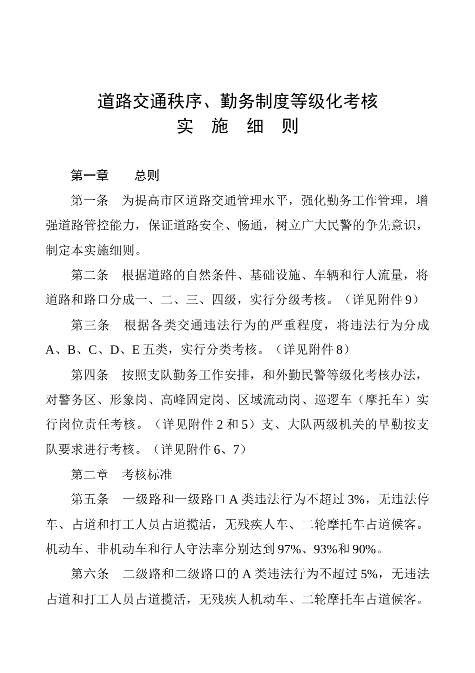 道路交通秩序与勤务制度等级化考核细则_第1页