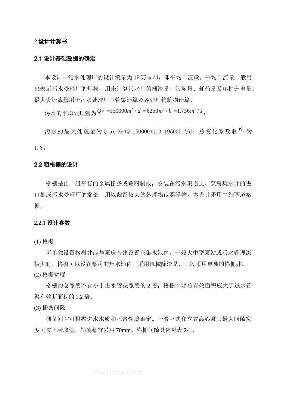 15万吨环境工程毕业设计任务书_secret_第1页