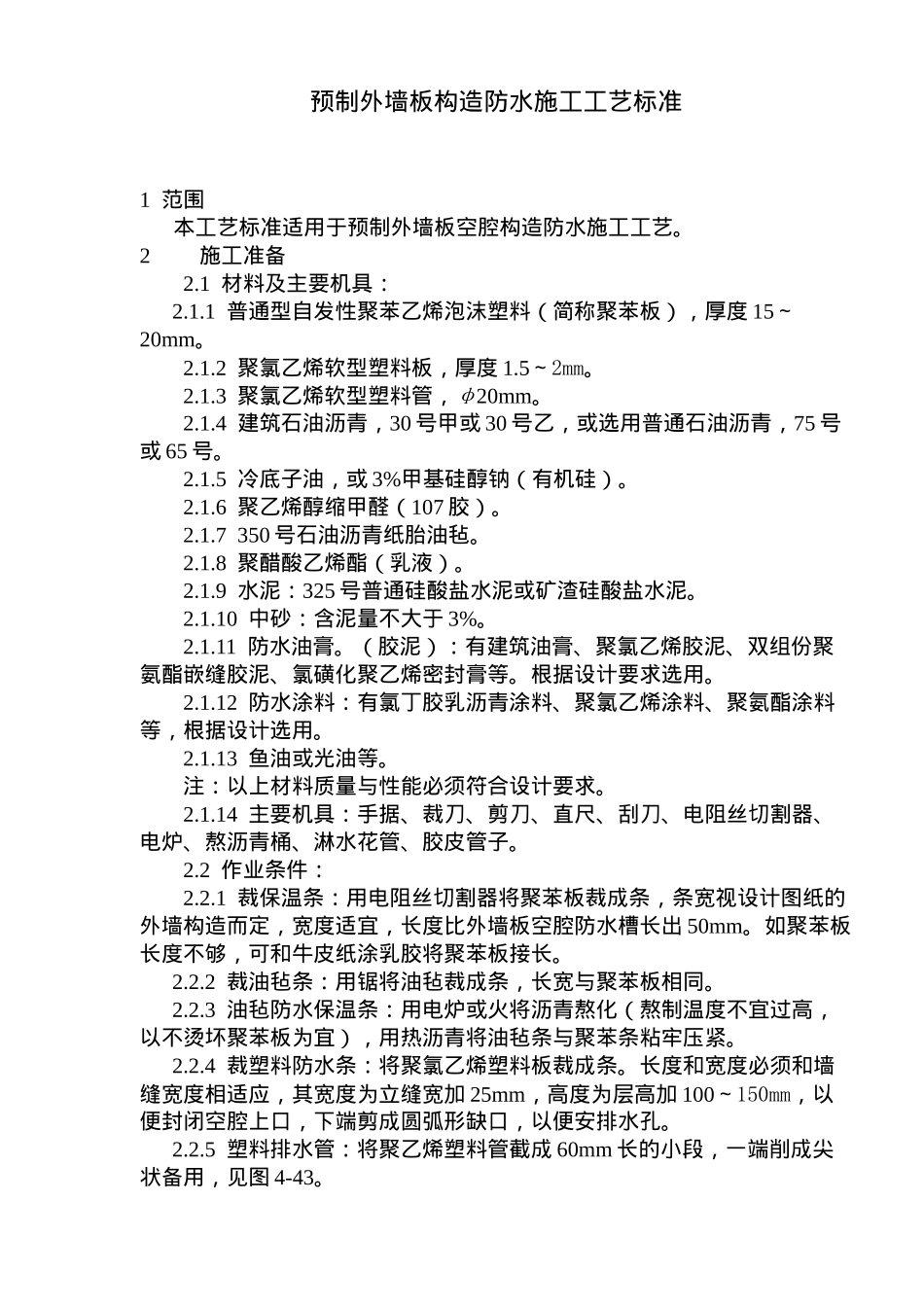 预制外墙板构造防水施工工艺标准(doc7)(1)_第1页