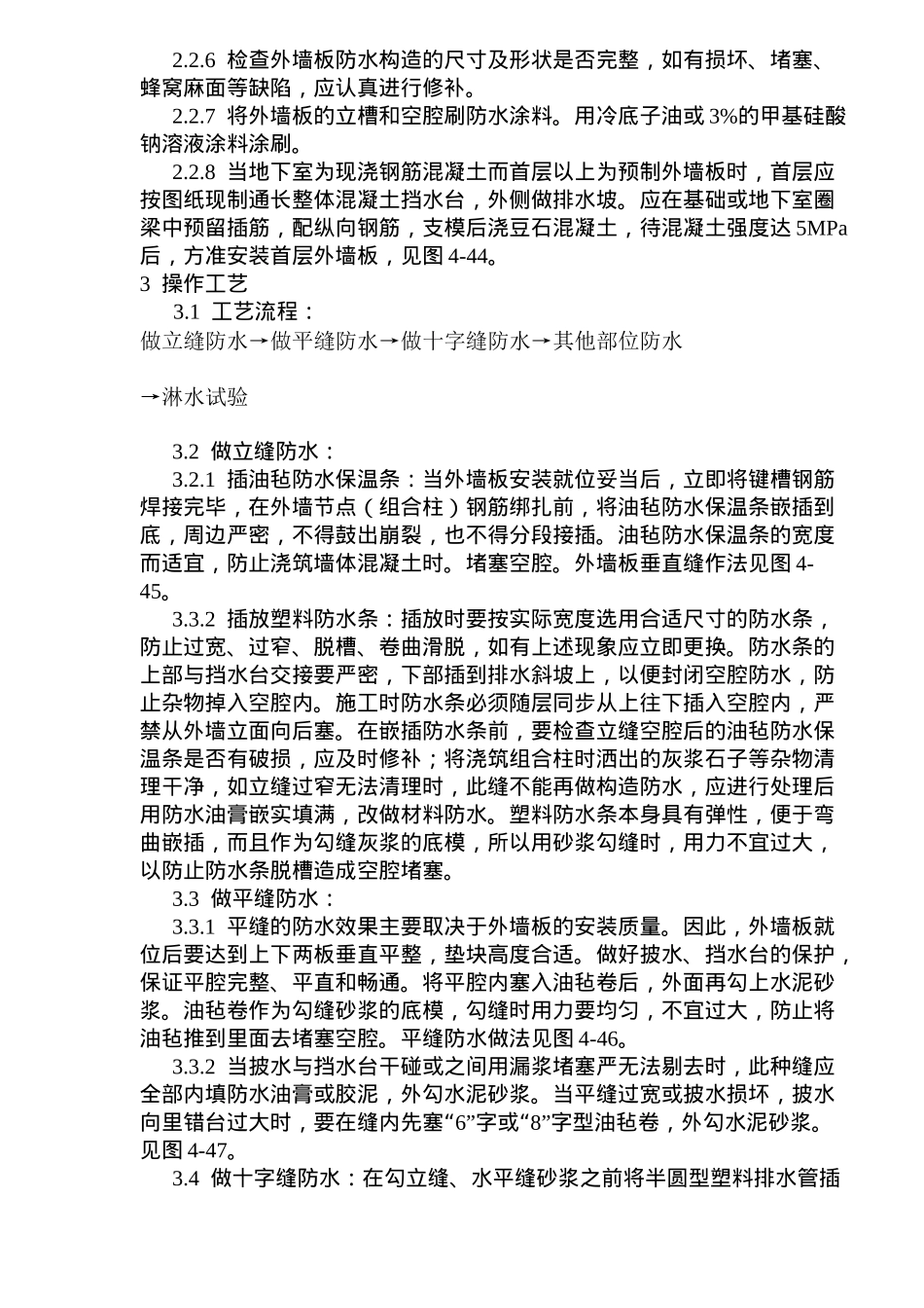 预制外墙板构造防水施工工艺标准(doc7)(1)_第2页