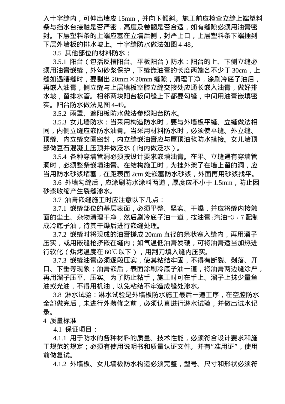 预制外墙板构造防水施工工艺标准(doc7)(1)_第3页