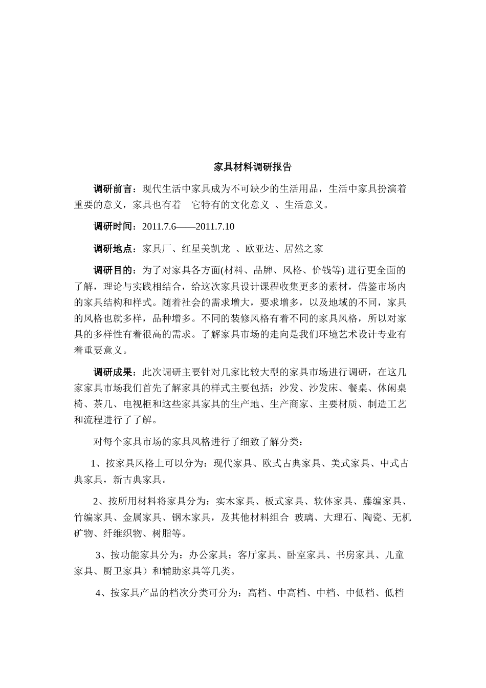 关于家具材料的调研报告_第1页