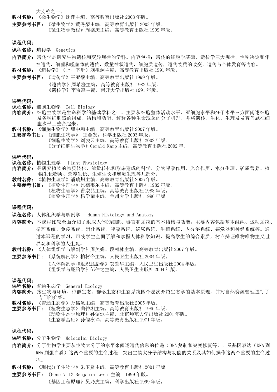 生物科学专业培养方案_第2页