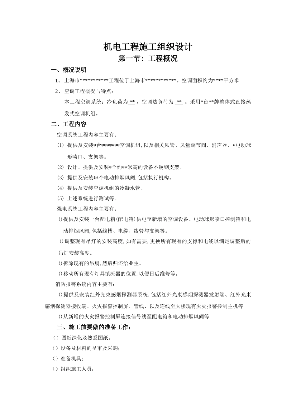 空调工程施工组织设计(DOC11页)_第1页