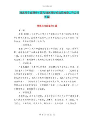 档案局自查报告5篇与档案局行政执法检查工作总结汇编