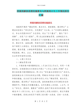 档案局解放思想实施意见与档案局计生工作情况报告汇编