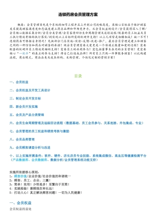 连锁药房会员管理方案-实践分享