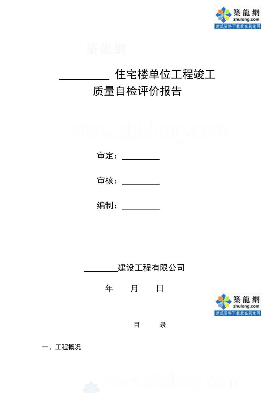 某高层住宅楼工程竣工质量自评报告(施工单位)_secret_第1页
