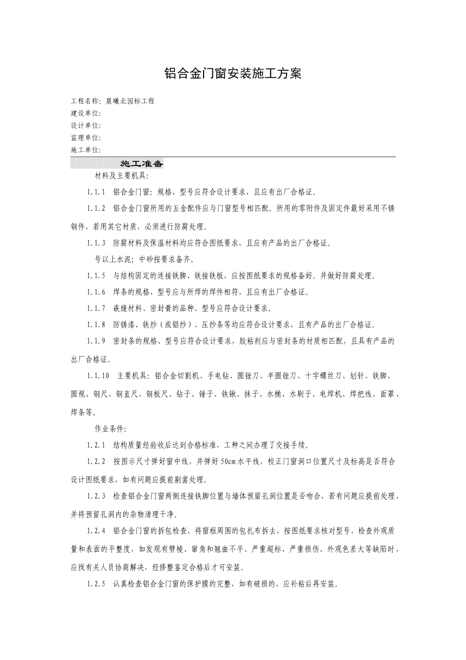 铝合金门窗安装施工组织设计方案(DOC8页)_第1页