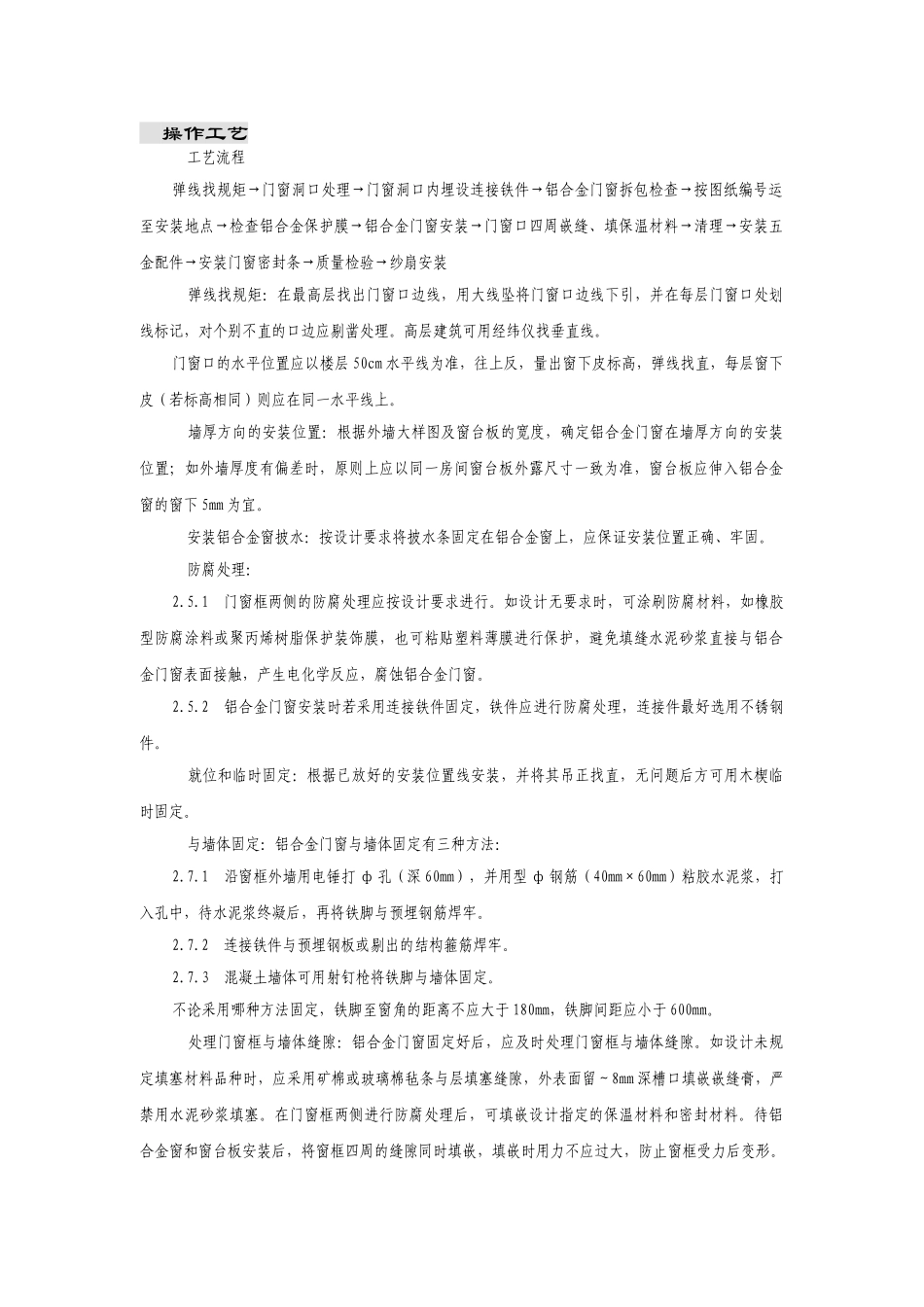 铝合金门窗安装施工组织设计方案(DOC8页)_第2页