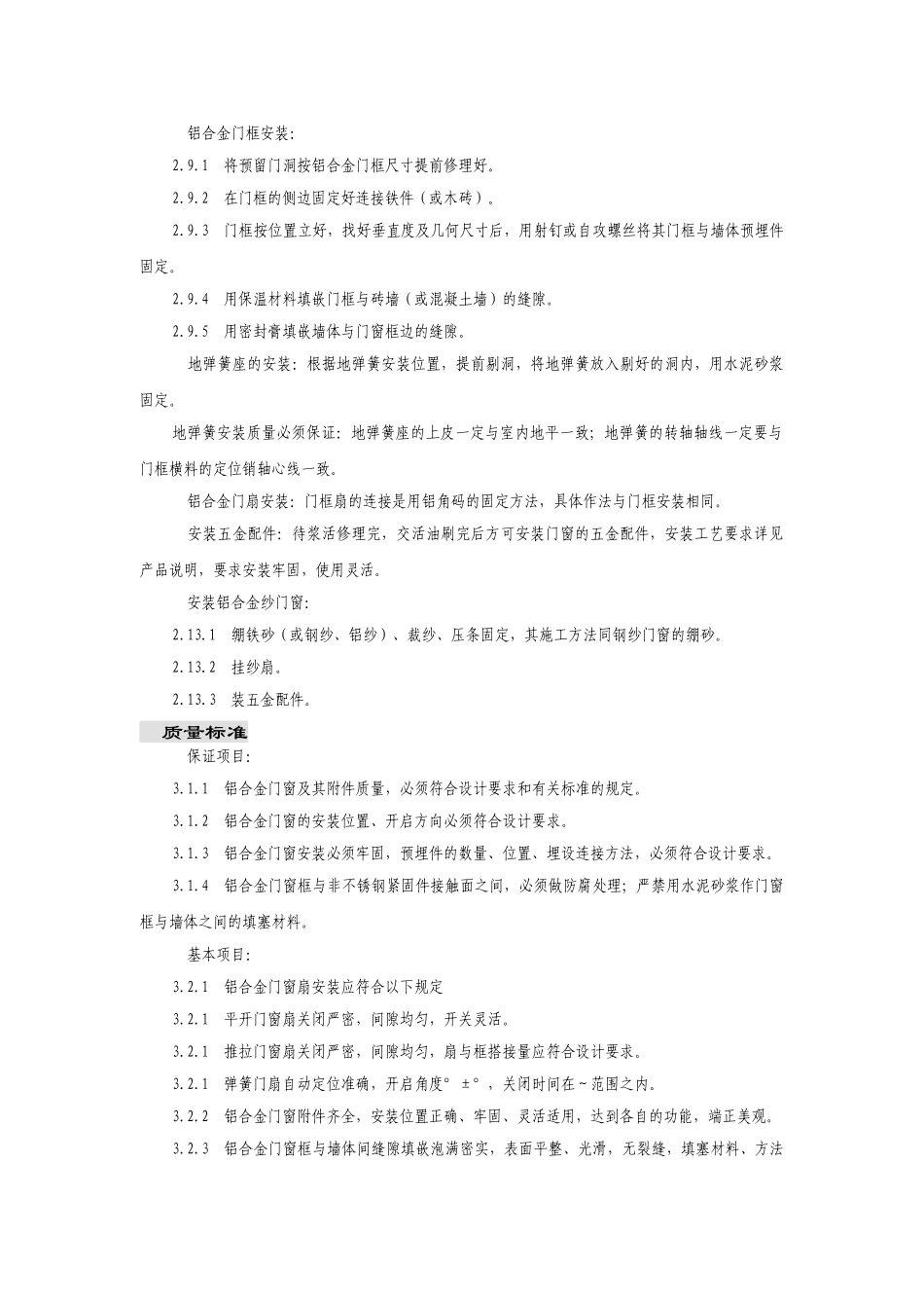 铝合金门窗安装施工组织设计方案(DOC8页)_第3页