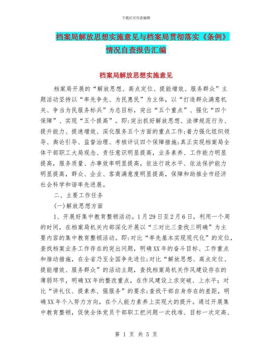 档案局解放思想实施意见与档案局贯彻落实《条例》情况自查报告汇编_第1页