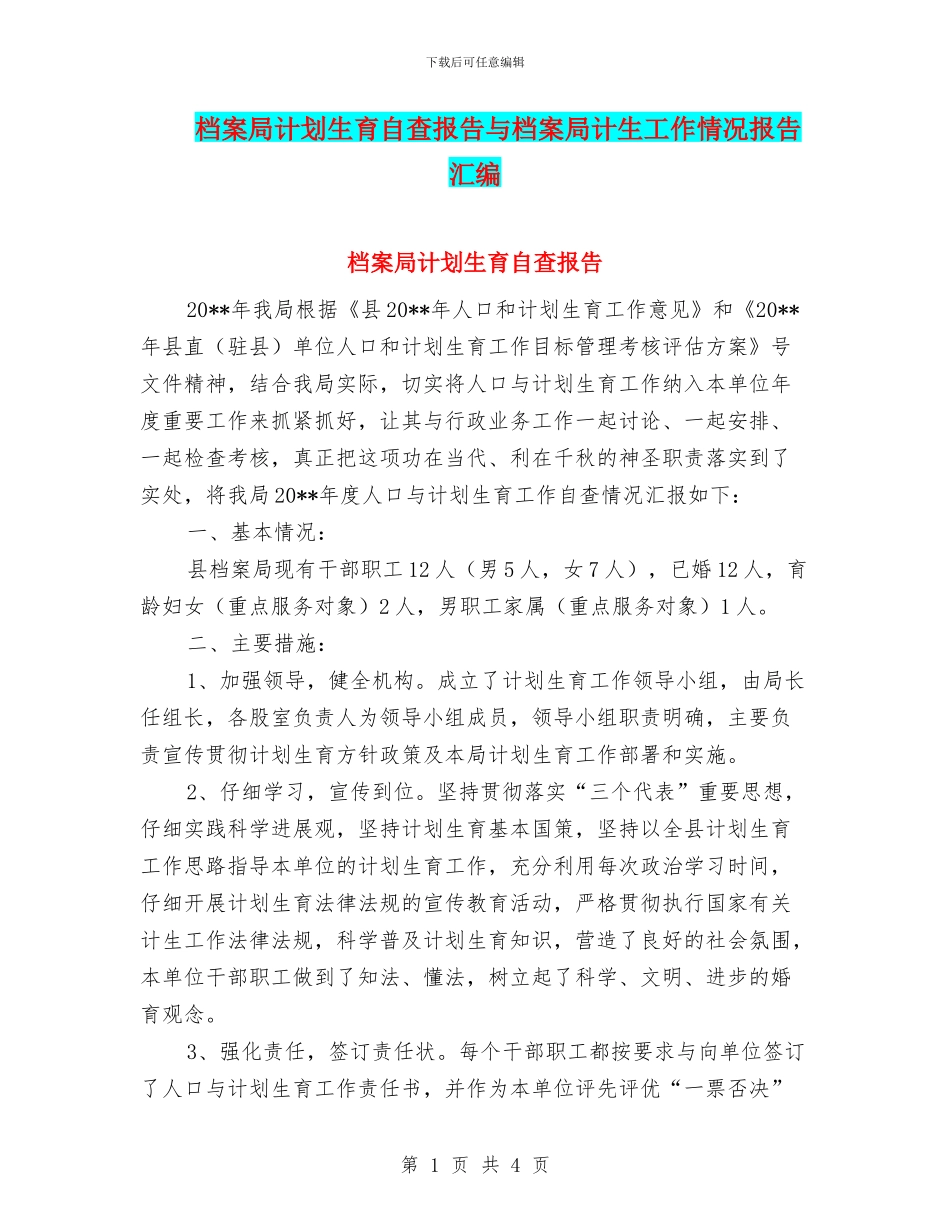档案局计划生育自查报告与档案局计生工作情况报告汇编_第1页