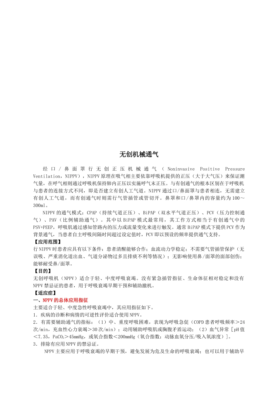 试论无创机械通气_第1页