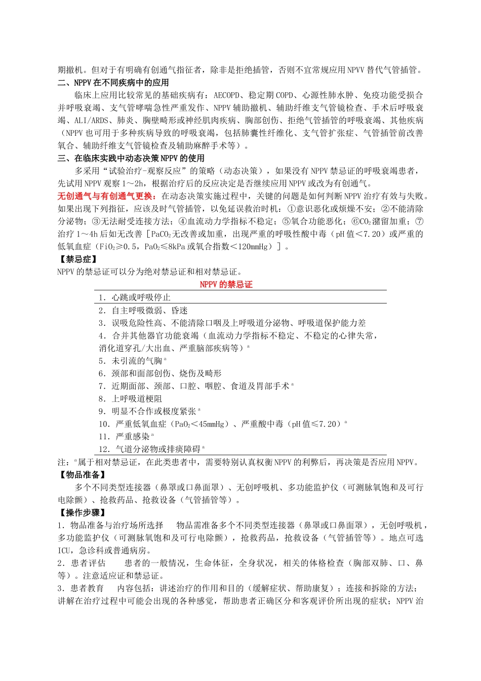 试论无创机械通气_第2页